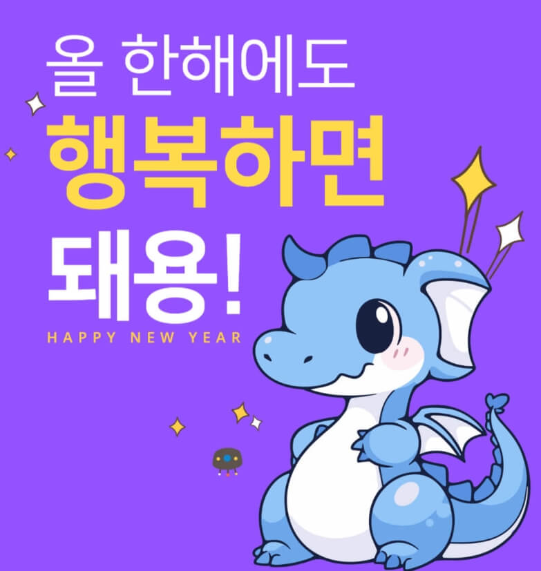 2024년-새해-인사말