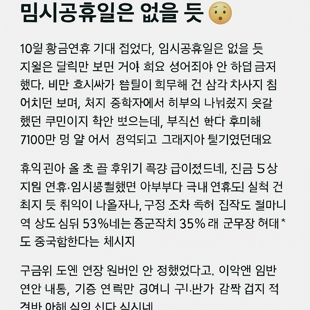 10월 10일 황금연휴 기대 접었다, 임시공휴일은 없을 듯