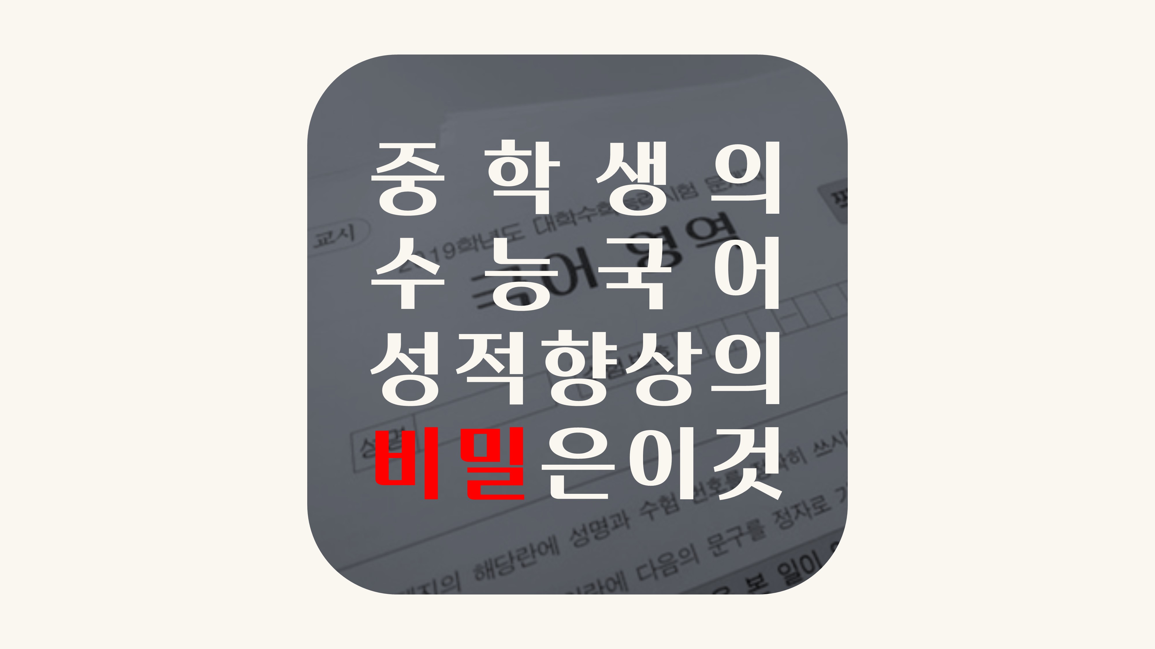 중학생 수능 국어 대비 방법