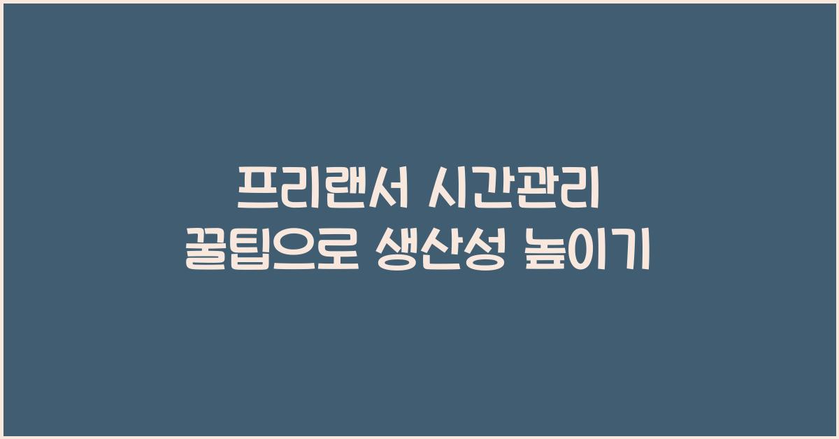 프리랜서 시간관리 꿀팁