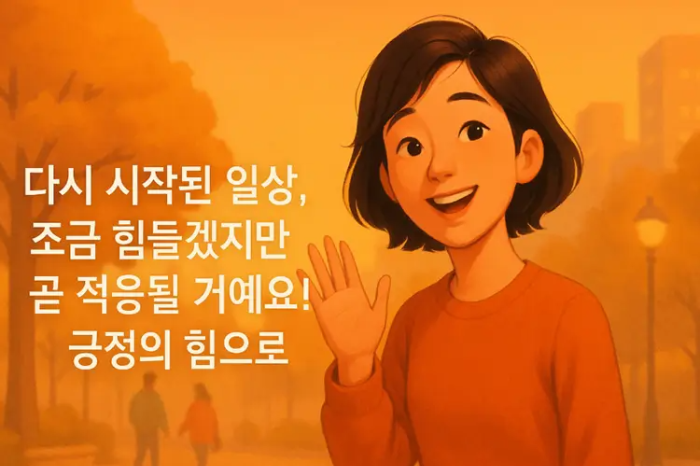 여자 일상복귀 응원 인사말