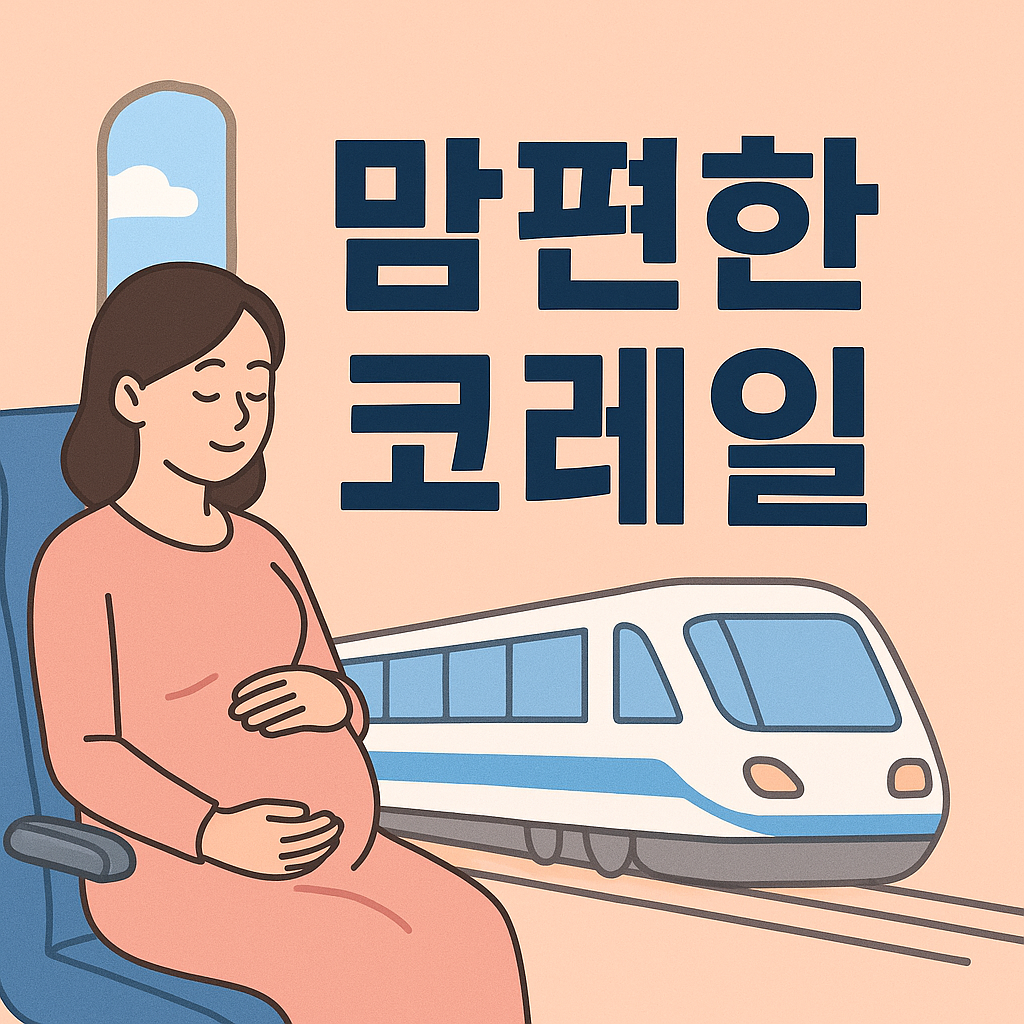 맘편한 코레일