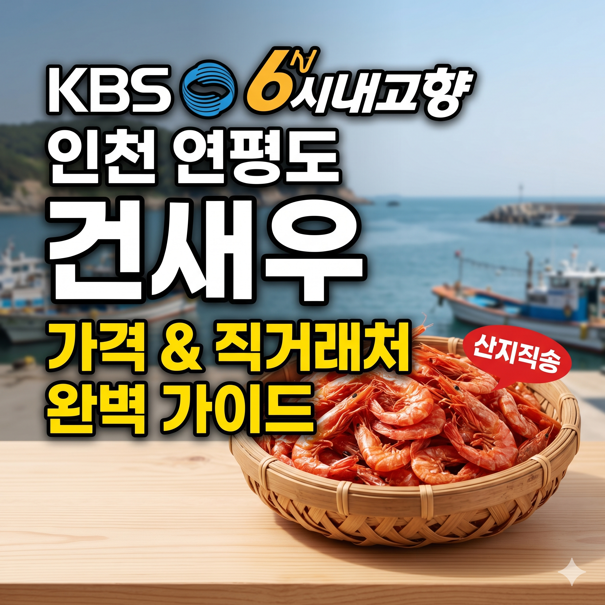 6시내고향 인천 연평도 건새우