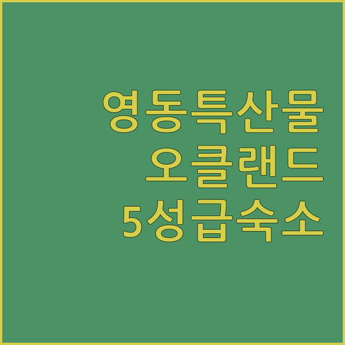 충북 영동 특산물 쇼핑 리스트와 오클..