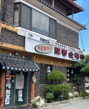 전현무계획-양평-개군할머니순대