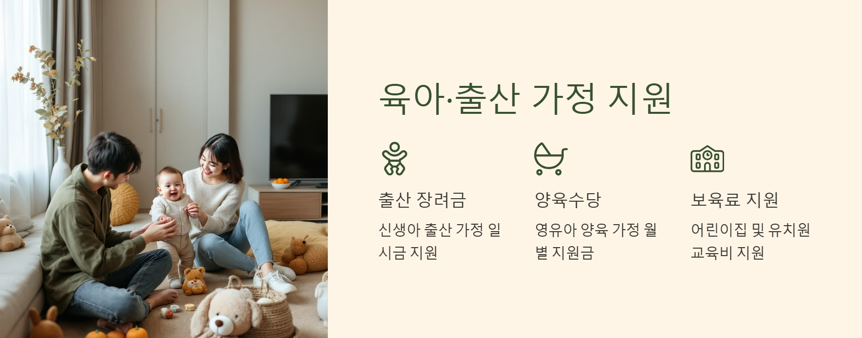육아·출산 가정 지원