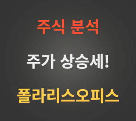 폴라리스오피스 주가 상승 분석