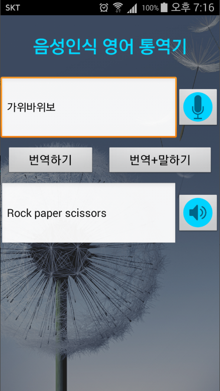 실시간 통역 앱, 음성인식 영어 동시 통역기