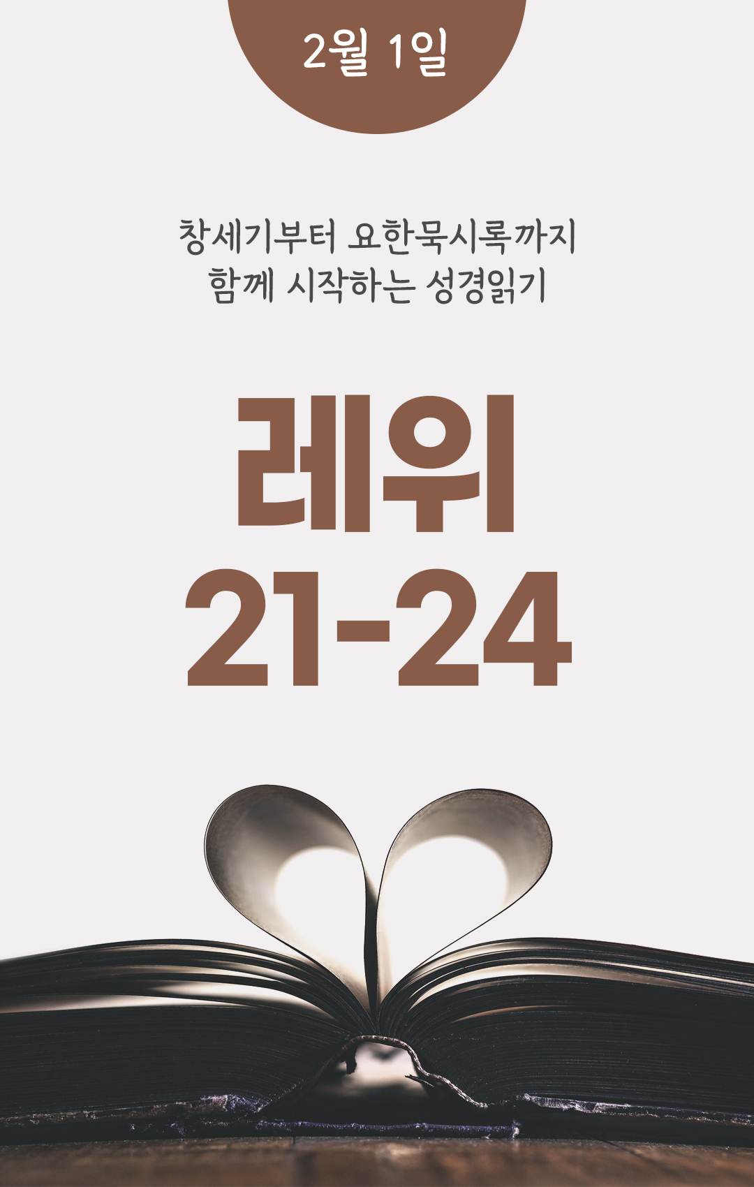 2월 1일 성경읽기 진도표