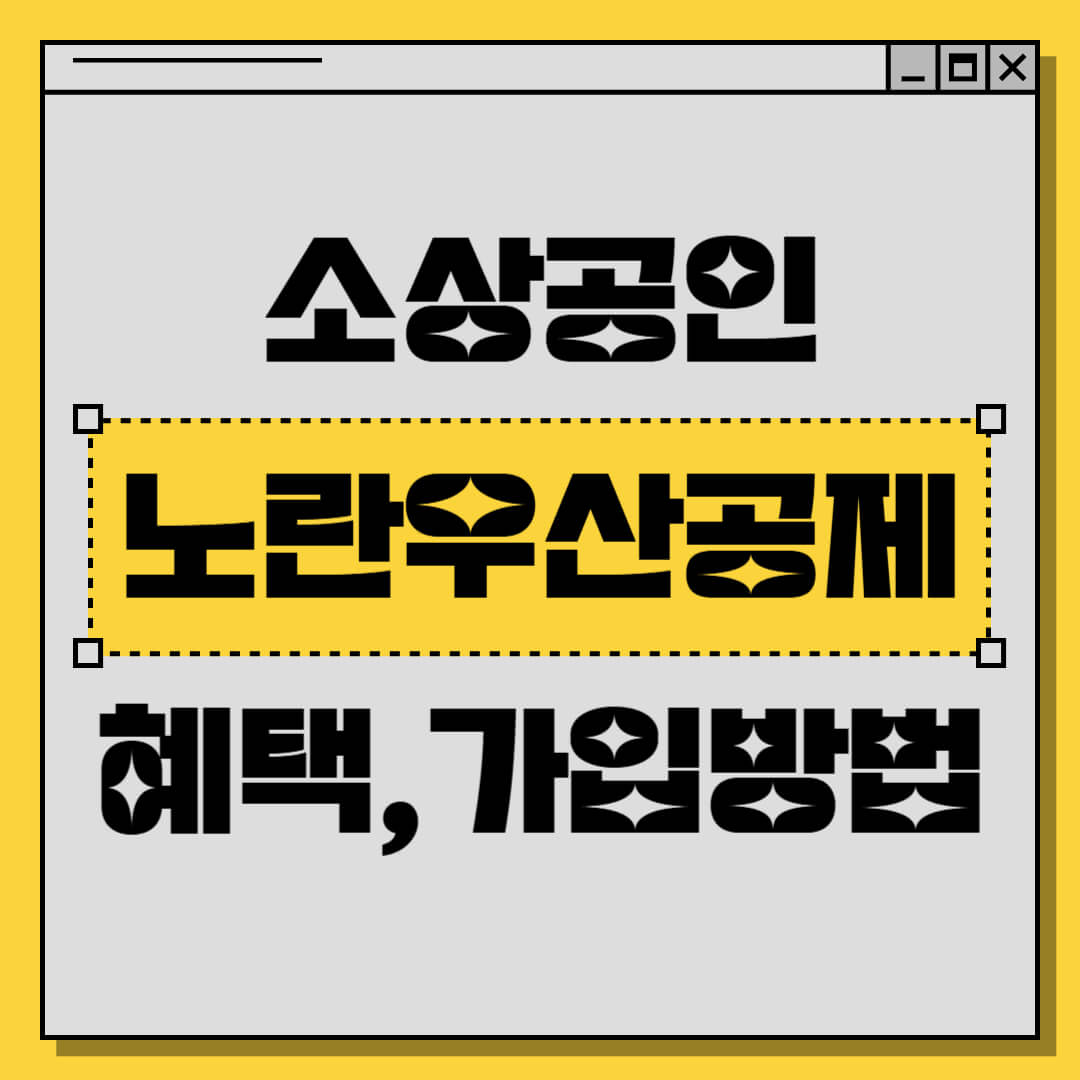 노란우산공제 가입방법 혜택