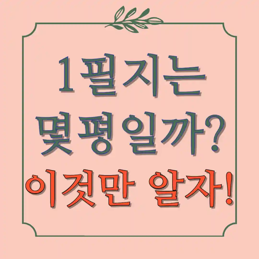 1필지는 몇평