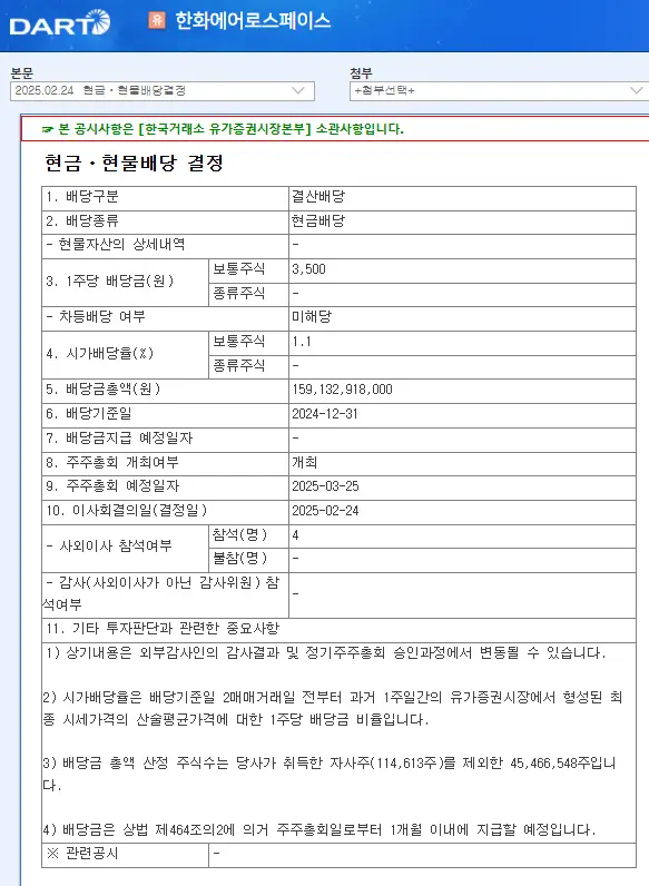 한화에어로스페이스 배당금 지급일 배당금