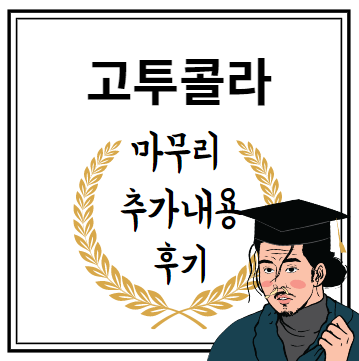 고투콜라 마무리 추가내용 후기