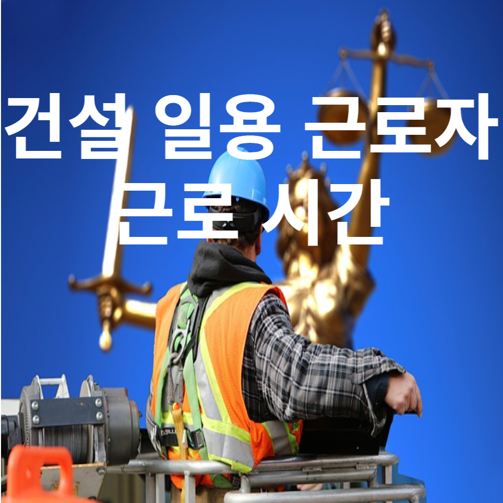 건설 일용근로자