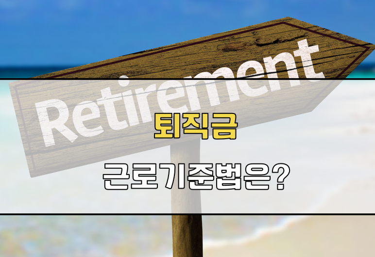 근로기준법 퇴직금