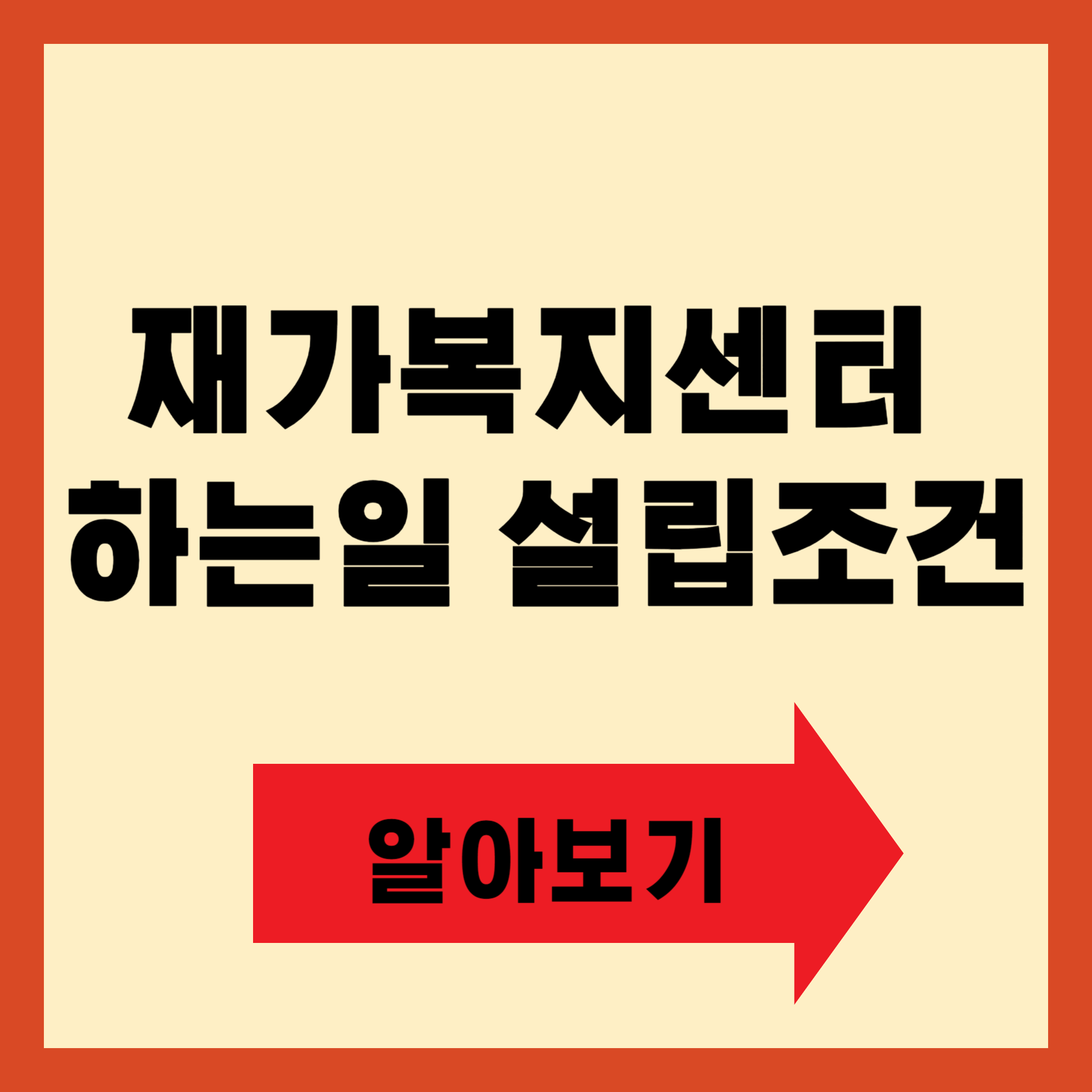 재가복지센터 하는일 설립조건