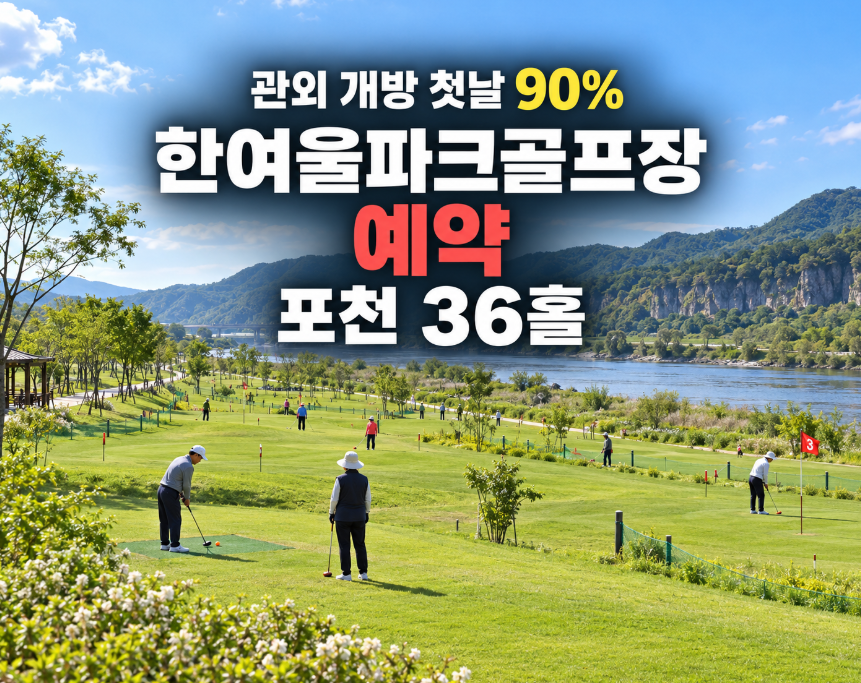 한여울파크골프장 예약, 관외 개방 첫날 90% 가 차는 포천 36홀