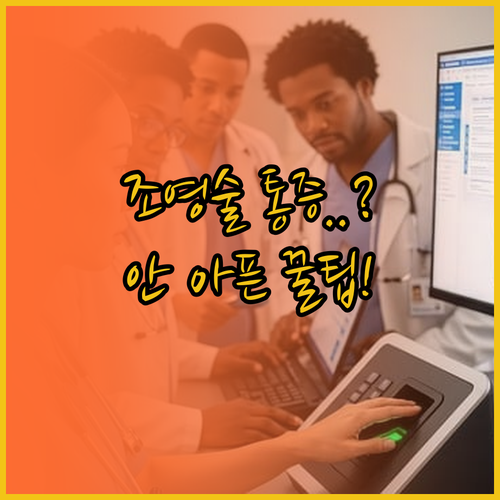 나팔관 조영술 통증 줄이는 방법과 검..