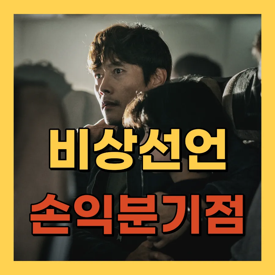 영화 비상선언 손익분기점