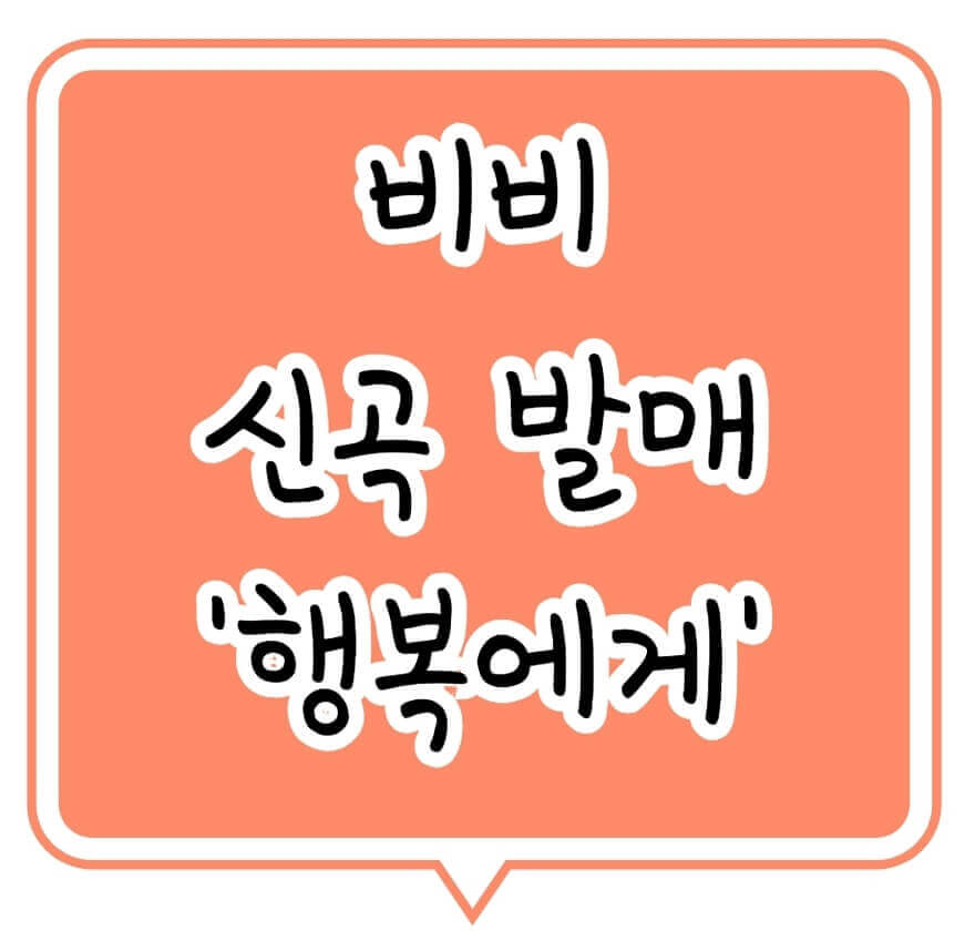 비비 신곡 발매 '행복에게'