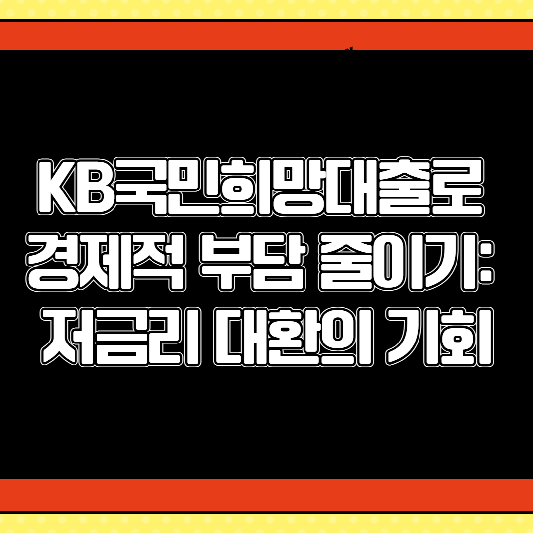 KB국민희망대출 001