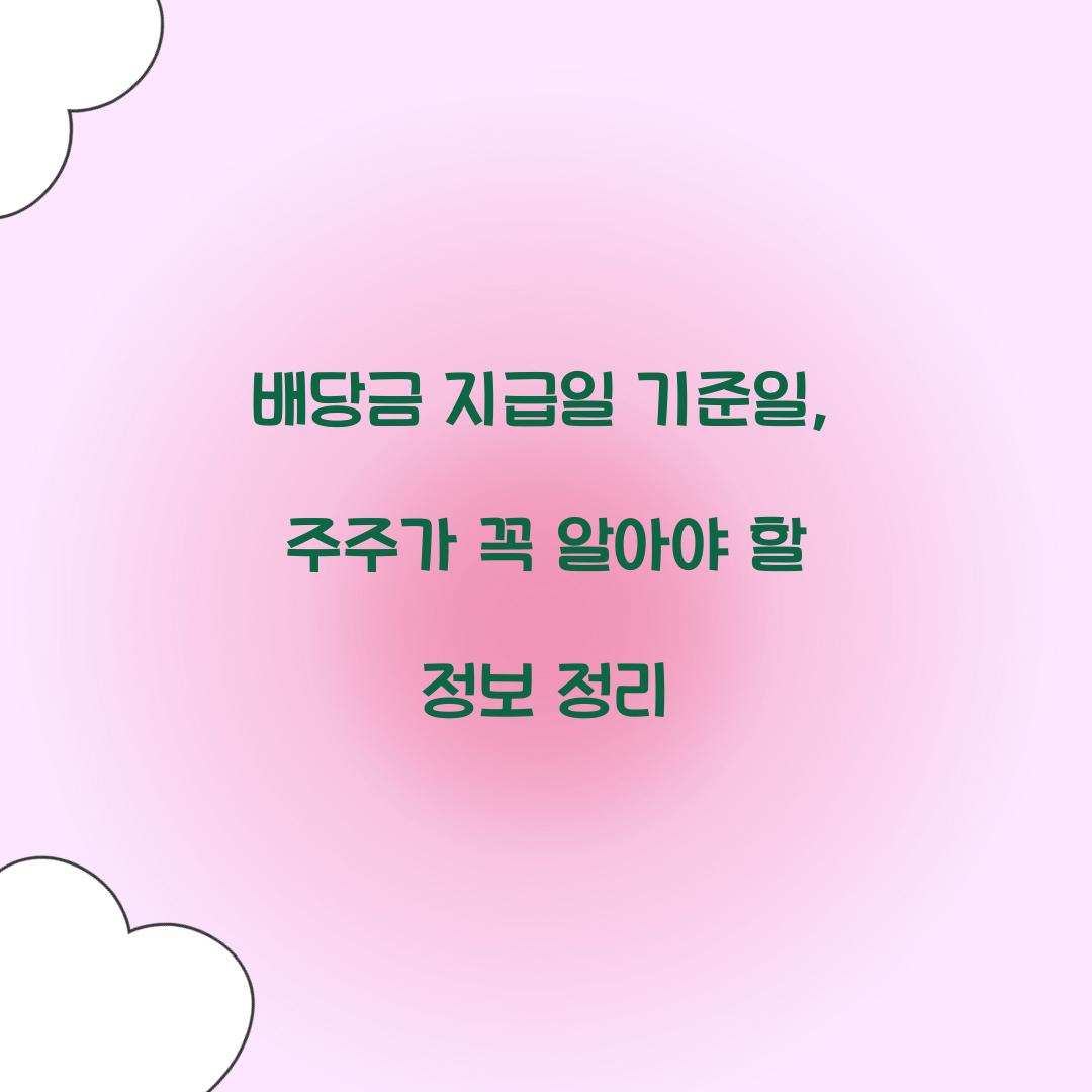 배당금 지급일 기준일