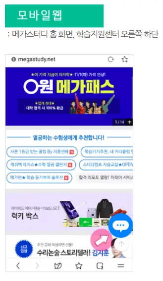 메가스터디- 좌측 초록색 안 흰글씨모바일웹 이미지 최하단 파란 동그라미안 흰 말풍선