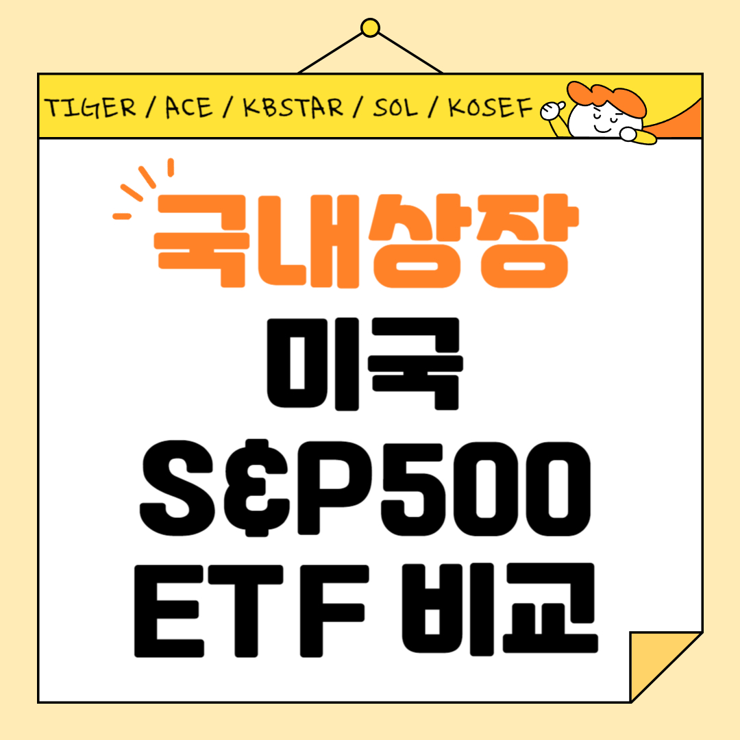 국내상장 미국 S&amp;P500 ETF 비교 (TIGER, ACE, KBSTAR, SOL, KOSEF)