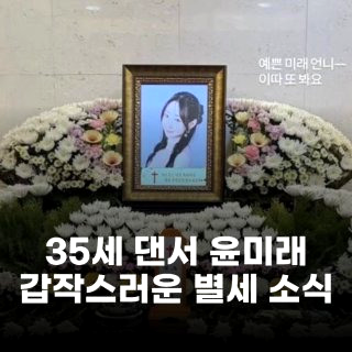 윤미래 댄서 사망 이유 나이 프로필