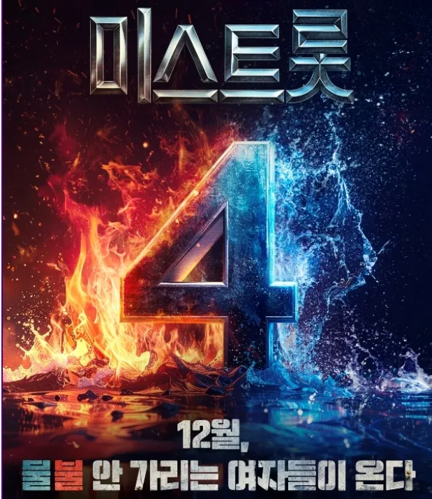 미스트롯 4