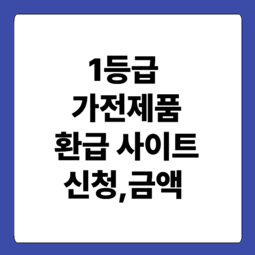 1등급 가전제품 환급 사이트