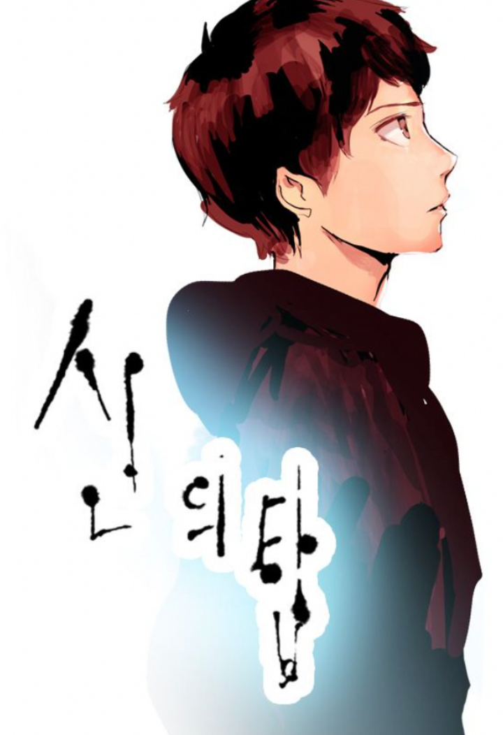 넷플릭스 신의탑 무료 다시보기