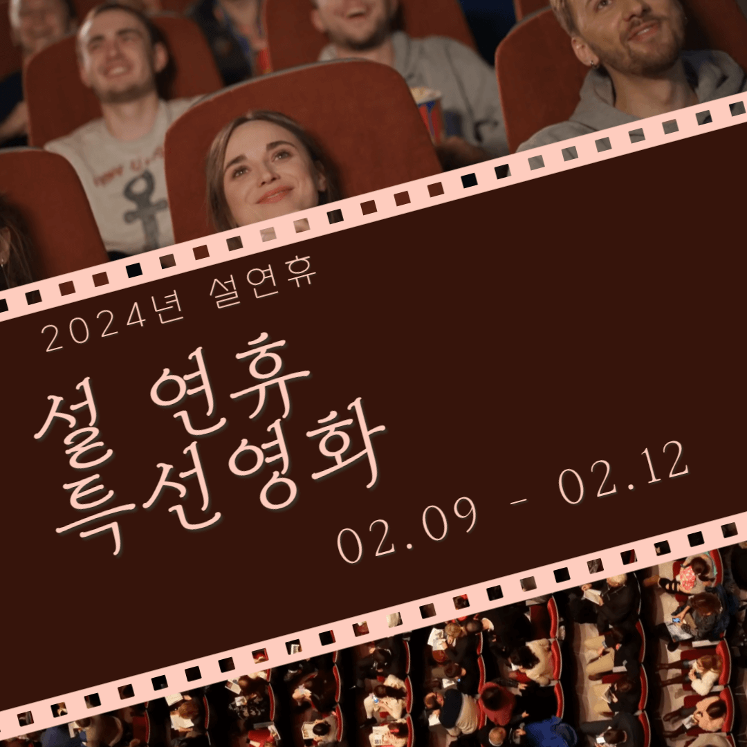 2024년 설 특선영화 (공중파 TV 편성표)