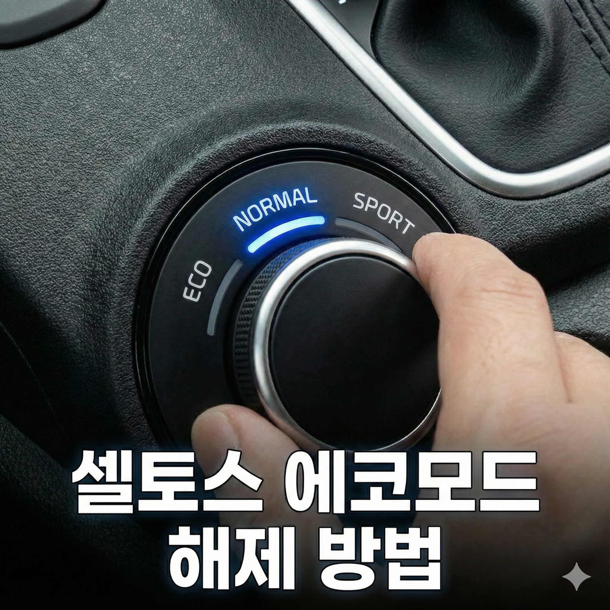셀토스 에코모드 해제 방법 및 드라이브 모드 설정 가이드