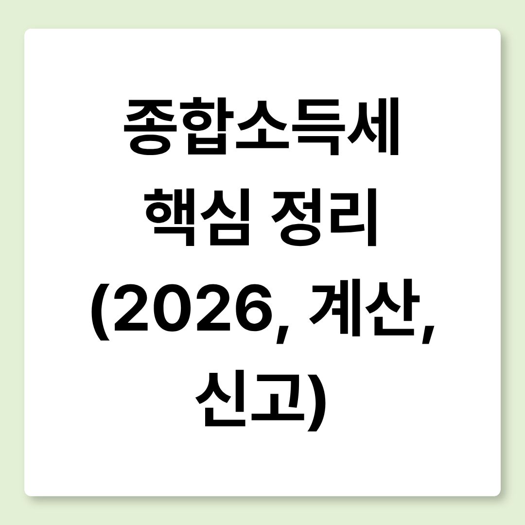 종합소득세 핵심정리 (2026, 계산, 신고)