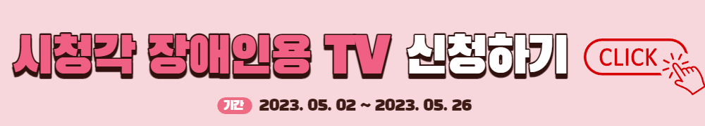 시청각장애인TV보급