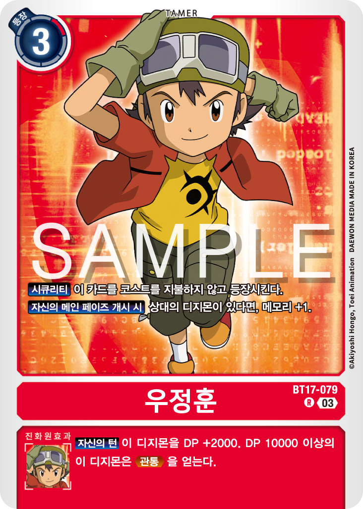 디지몬카드 정규 부스터 팩 BT17 시크릿 크라이시스 카드 리스트 BT17-079 우정훈