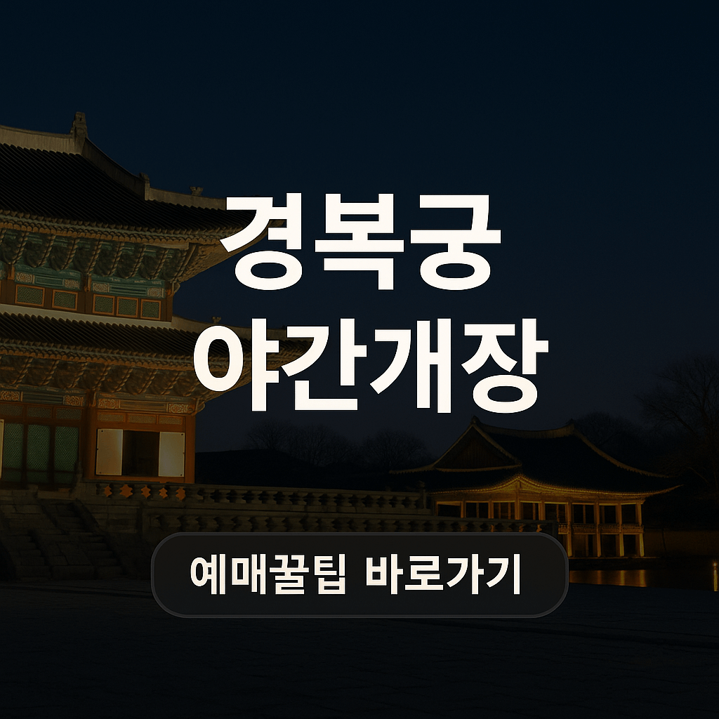 2025 경복궁 야간개장 완전정복