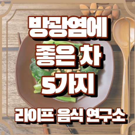 방광염에 좋은 차 5가지