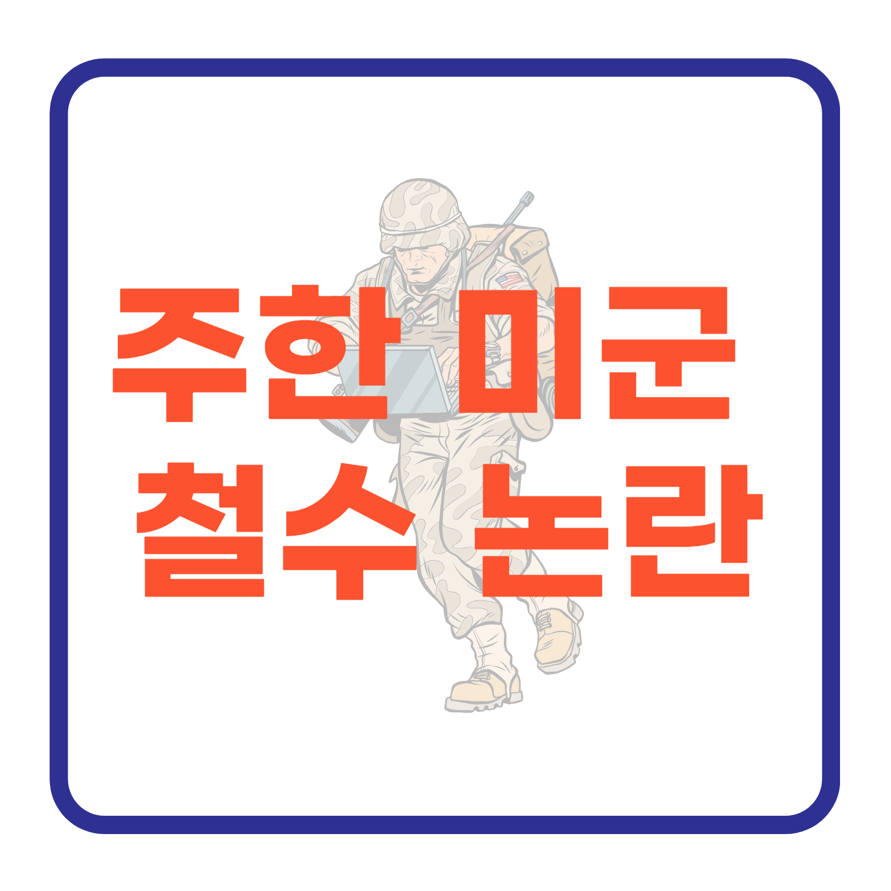 이재명과 트럼프의 주한미군 철수 논란: 한미동맹의 미래는?