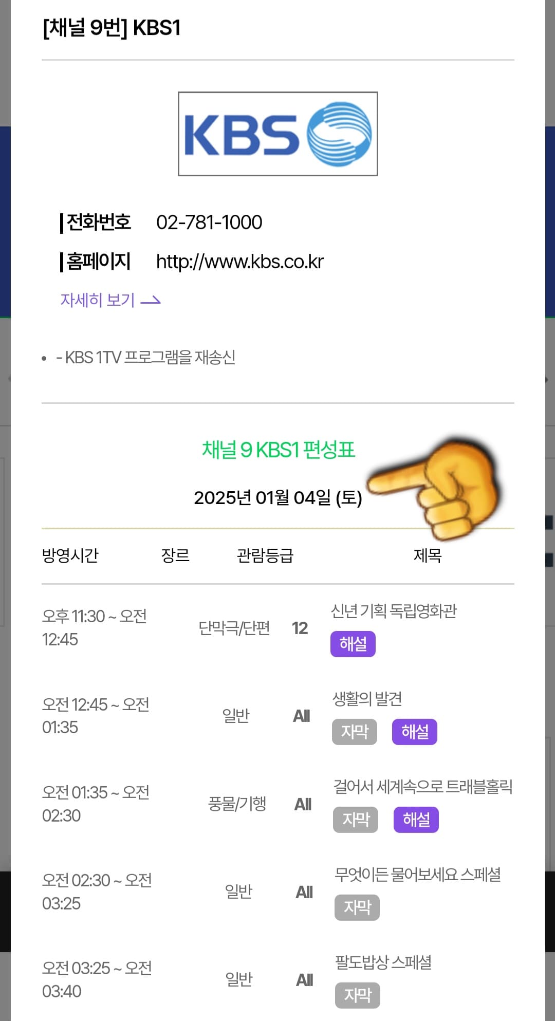 KT-SkyLife-편성표-확인-방법-그러나-오늘의-방송-일정만-확인-가능하며-내일과-모레&amp;#44;-그-이후의-방송-일정은-스카이라이프-공식-홈페이지에서는-확인할-수-없으니-참고하시기-바랍니다.