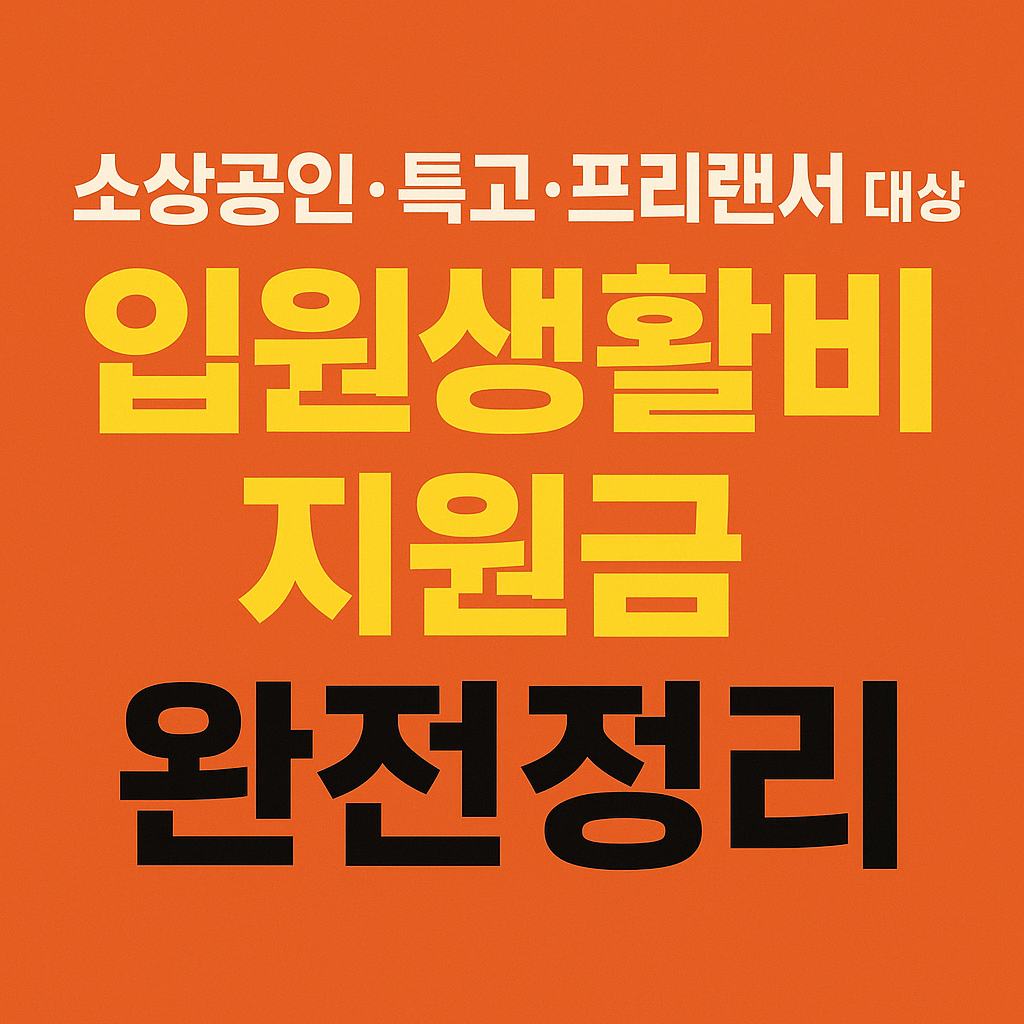 소상공인&middot;특고&middot;프리랜서 대상 입원생활비지원금 완전정리 썸네일 이미지