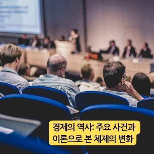 경제의 역사 주요 사건과 이론으로 본 체제의 변화