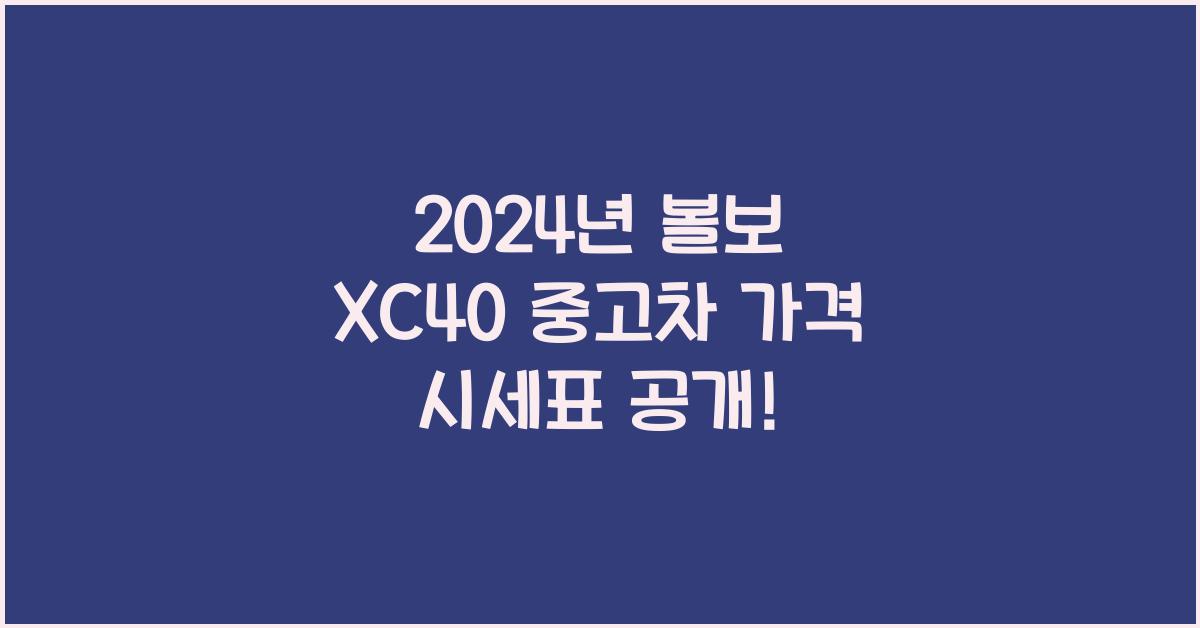 볼보 XC40 중고차 가격 시세표