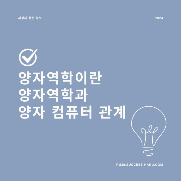 양자역학이란 양자역학과 양자컴퓨터 관계