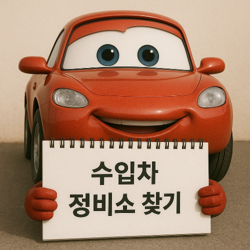 수입차 정비소 찾기