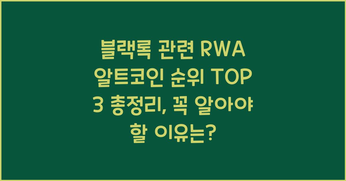 블랙록 관련 RWA 알트코인 순위 TOP 3 총정리