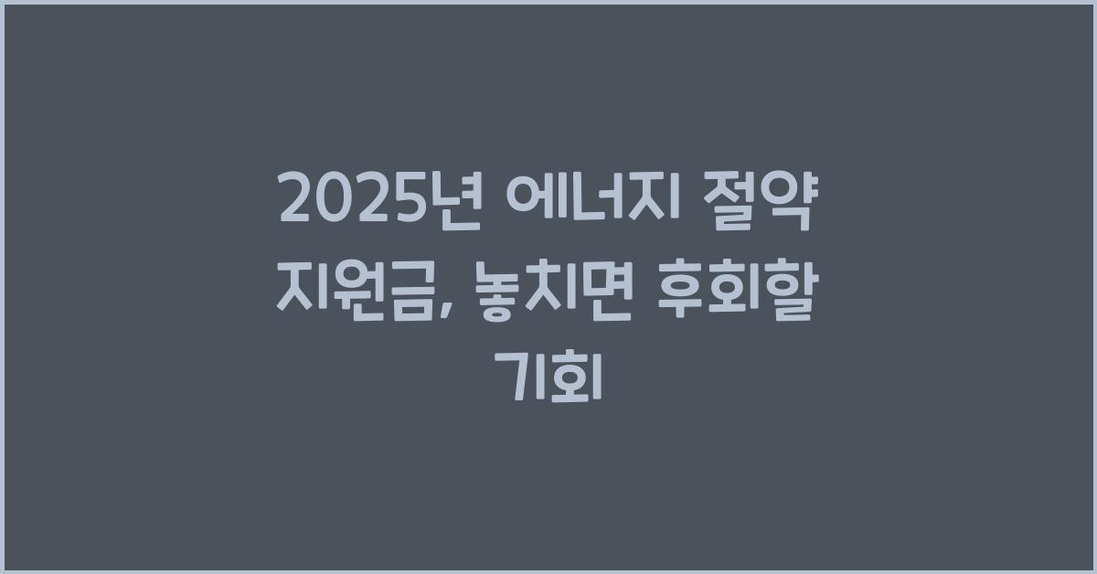 2025년 에너지 절약 지원금