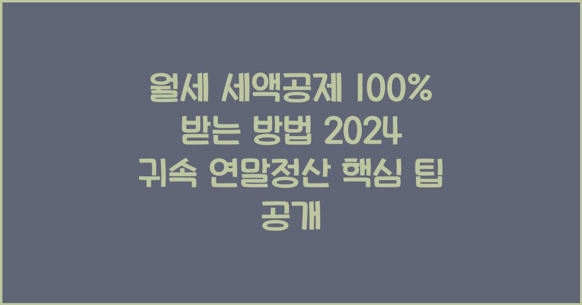 월세 세액공제 100% 받는 방법! 2024 귀속 연말정산 가이드