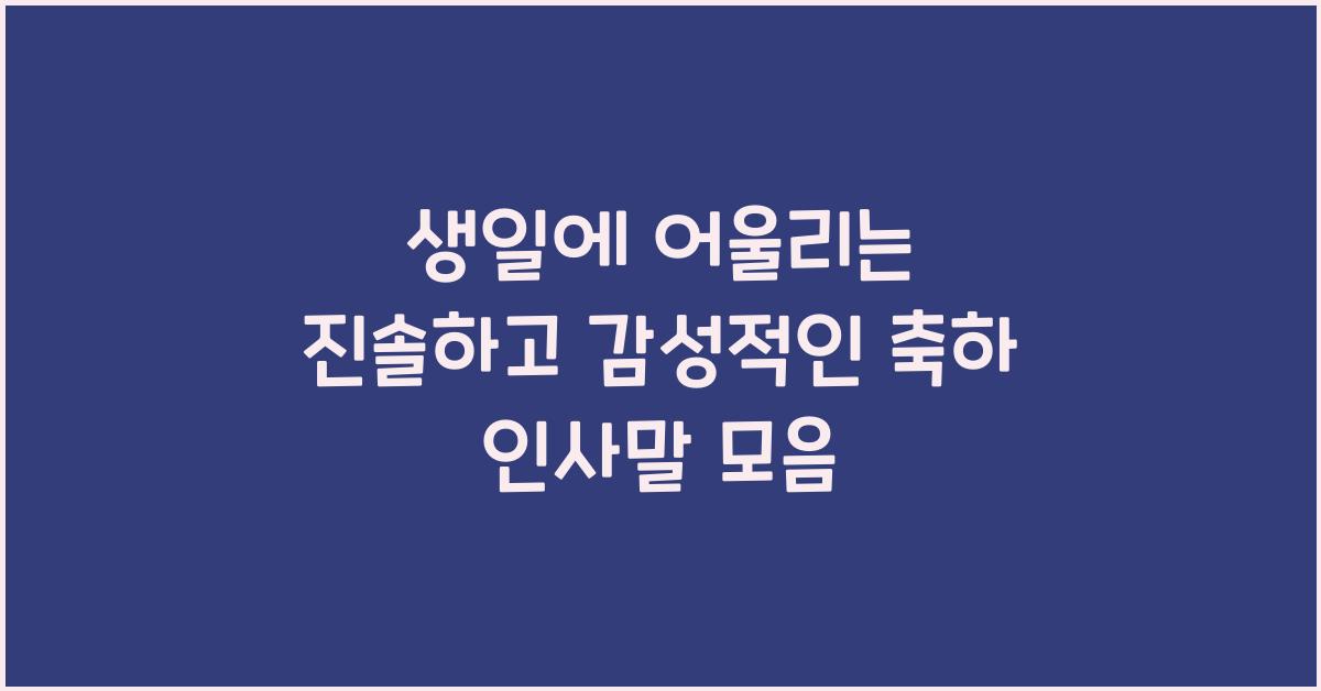 생일에 어울리는 진솔하고 감성적인 축하 인사말